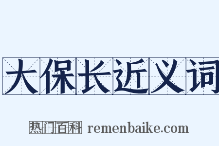 大保长近义词是什么意思的图片